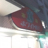 千葉のホワイト餃子行ってきました！ シャトレ名護予約状況について